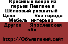 Красивые веера из перьев Павлина и Шёлковый расшитый › Цена ­ 1 999 - Все города Мебель, интерьер » Другое   . Ярославская обл.